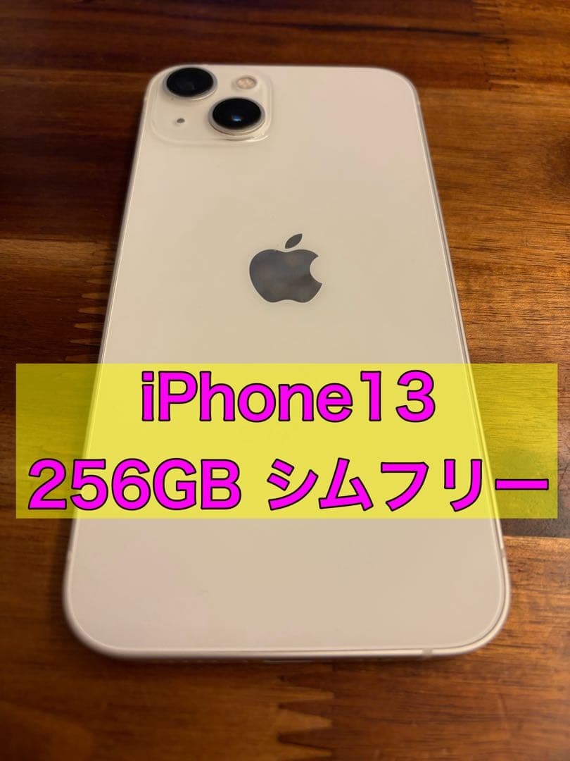Apple iPhone 13 ホワイト 本体　256GB SIMフリー