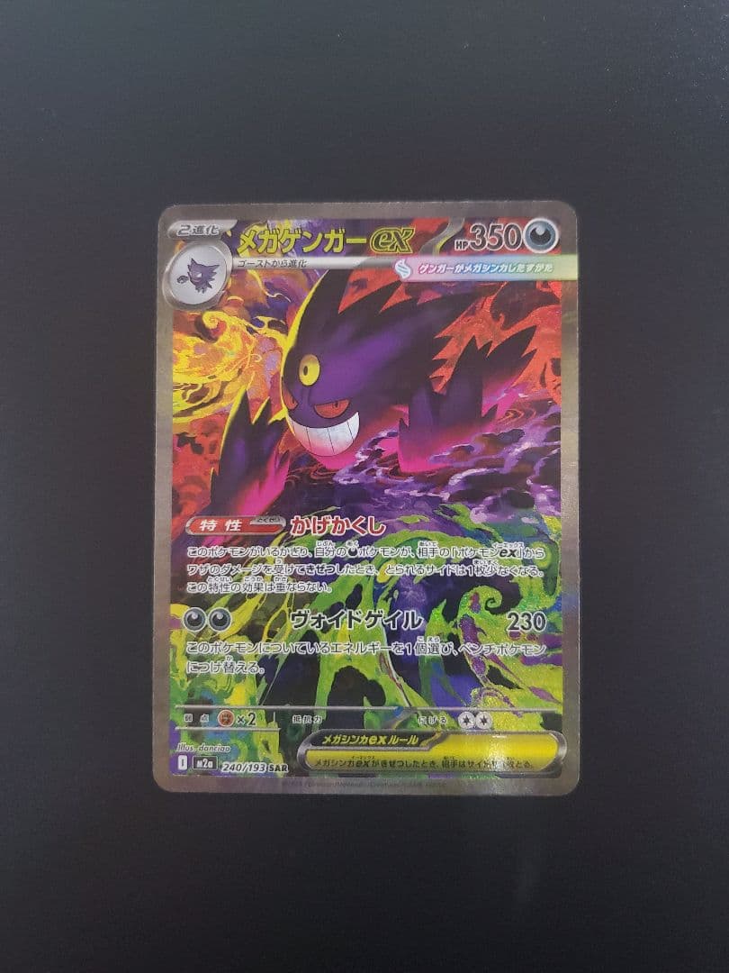 ク*郎様 メガゲンガーex sar ポケモンカード