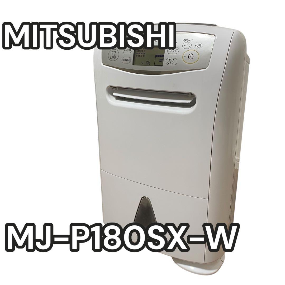 【良品】MITSUBISHI MJ-P180SX-W 衣類乾燥除湿機　サラリ
