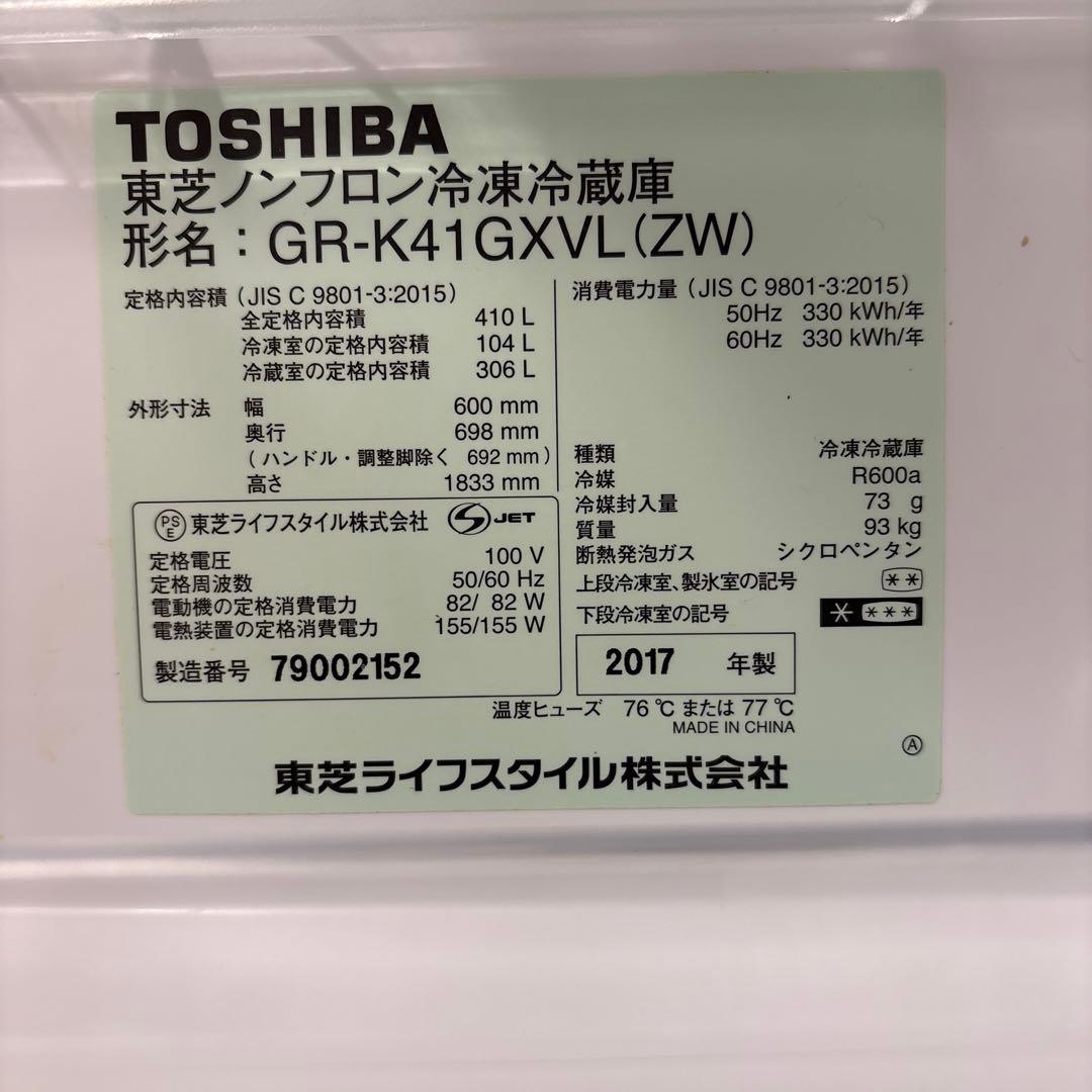 TOSHIBA GR-K41GXVL(ZW) 冷凍冷蔵庫 410L 2017年製