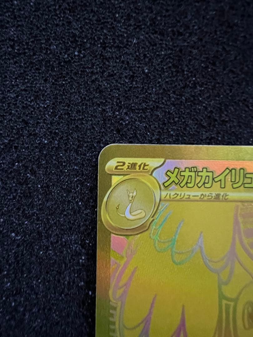 曇*️様 【美品】 メガカイリューex MUR 250/193