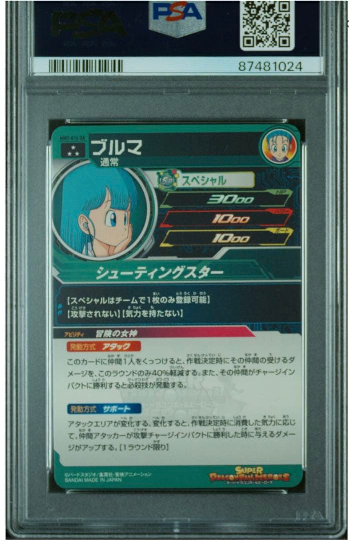 スーパードラゴンボールヒーローズ　psa10 mm2-014 da ブルマ