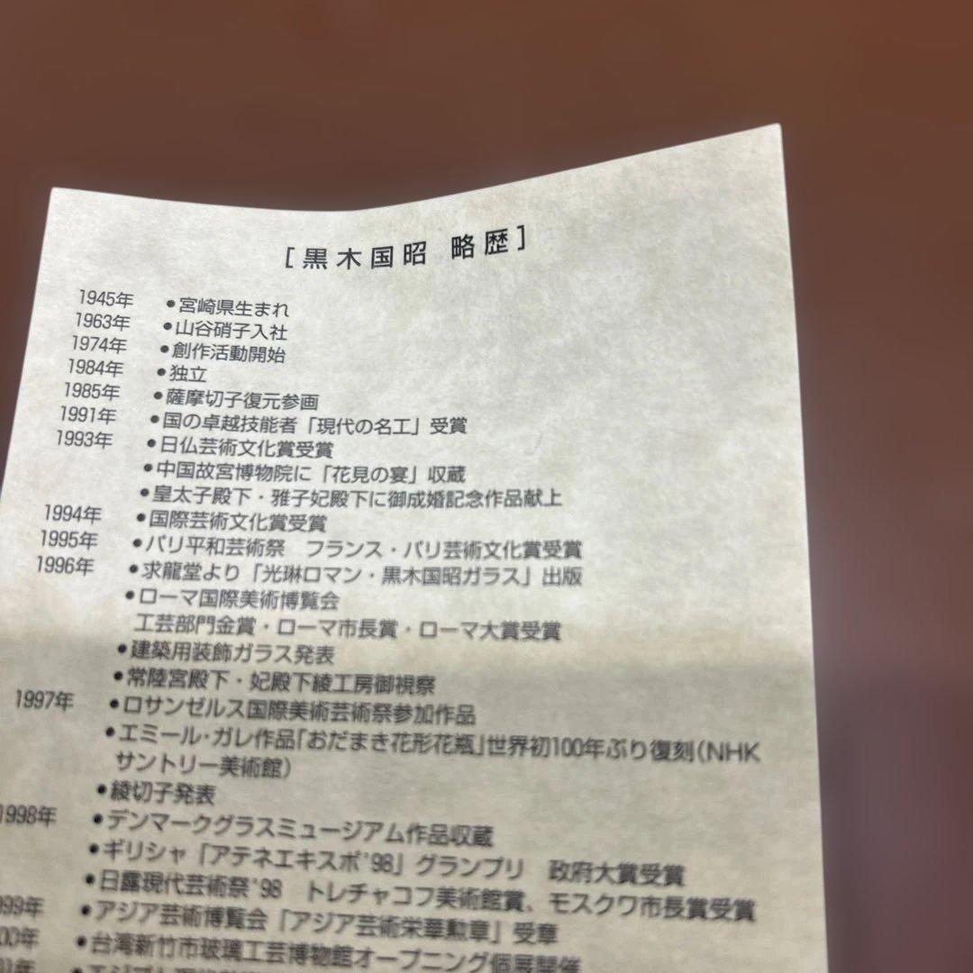 黒木国昭　ガラス工芸