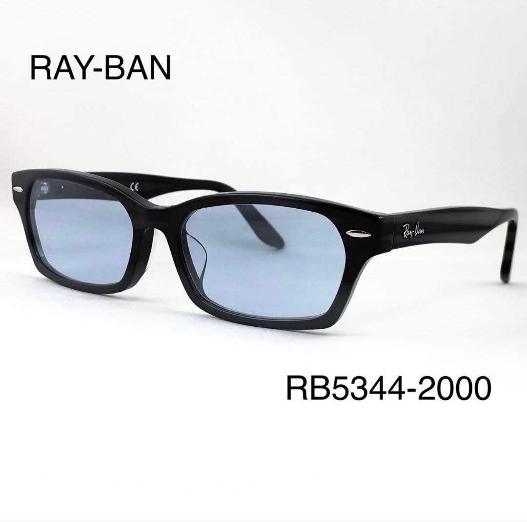 Ray-BanレイバンRX5344D-2000ライトカラーブルーレンズサングラス