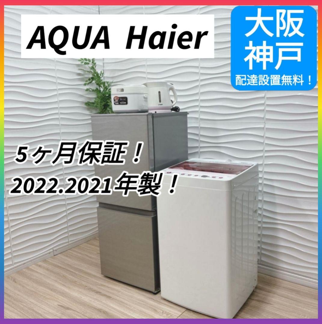 ◇大阪府 神戸市 配達無料！5ヶ月保証！アクア冷蔵庫◇ハイアール洗濯機◇家電4点