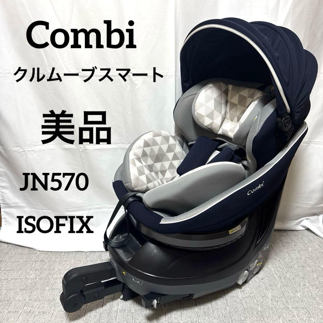 B079 コンビ クルムーヴスマート ISOFIX JN570 チャイルドシート