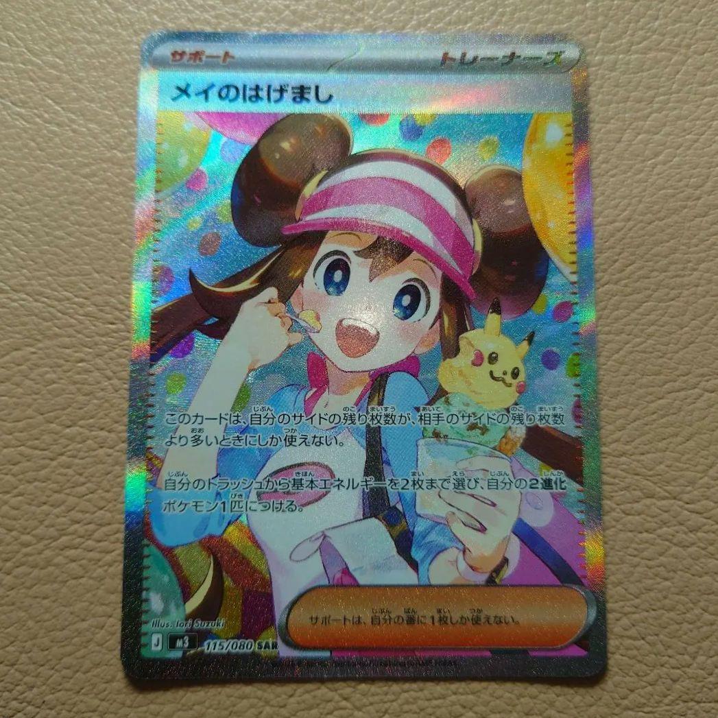 メイのはげまし sar 【美品】