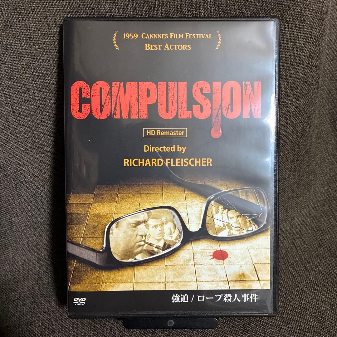 【廃盤】『強迫/ロープ殺人事件』リチャード・フライシャー(DVD)【セル版】