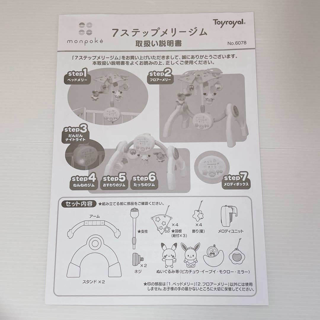 【美品】モンポケ 7ステップメリージム　ポケモン