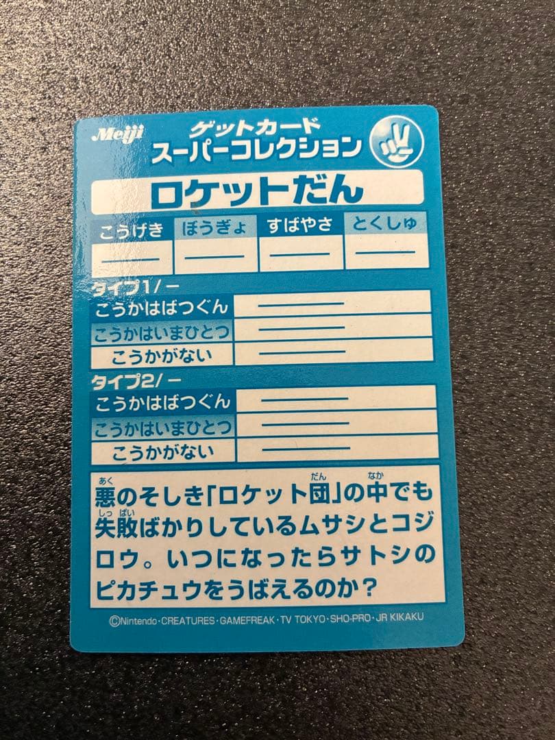 ロケット団 トレーディングカード ROCKET-DAN