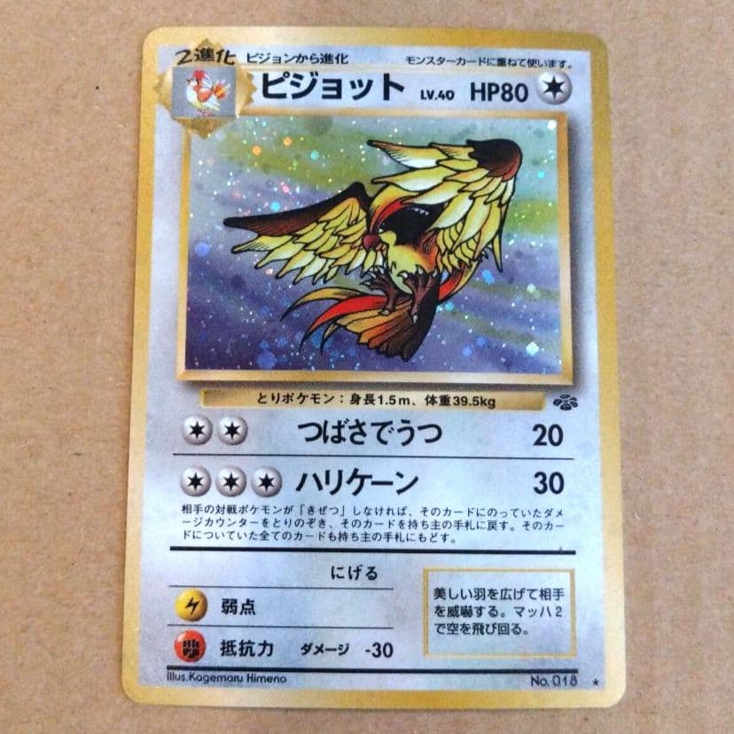 ピジョット　旧裏 ★ 第2弾拡張パック ポケモンジャングル