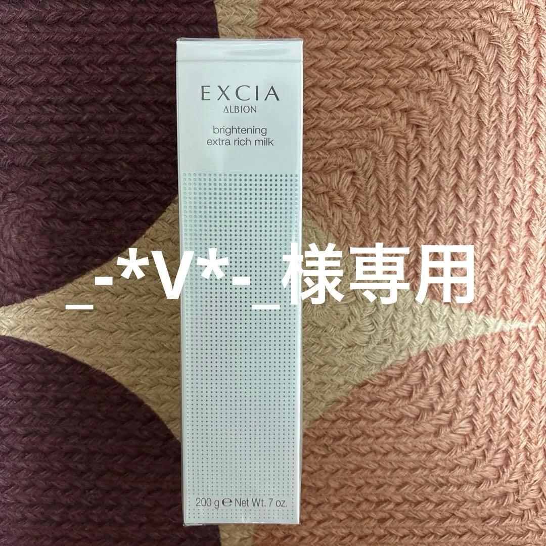 新品未開封アルビオン　エクシア　ブライトニング　エクストラリッチミルク美白乳液