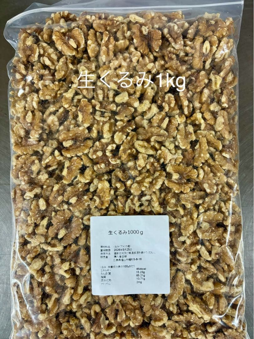 生くるみ1kg×5レーズン1.2kg×4