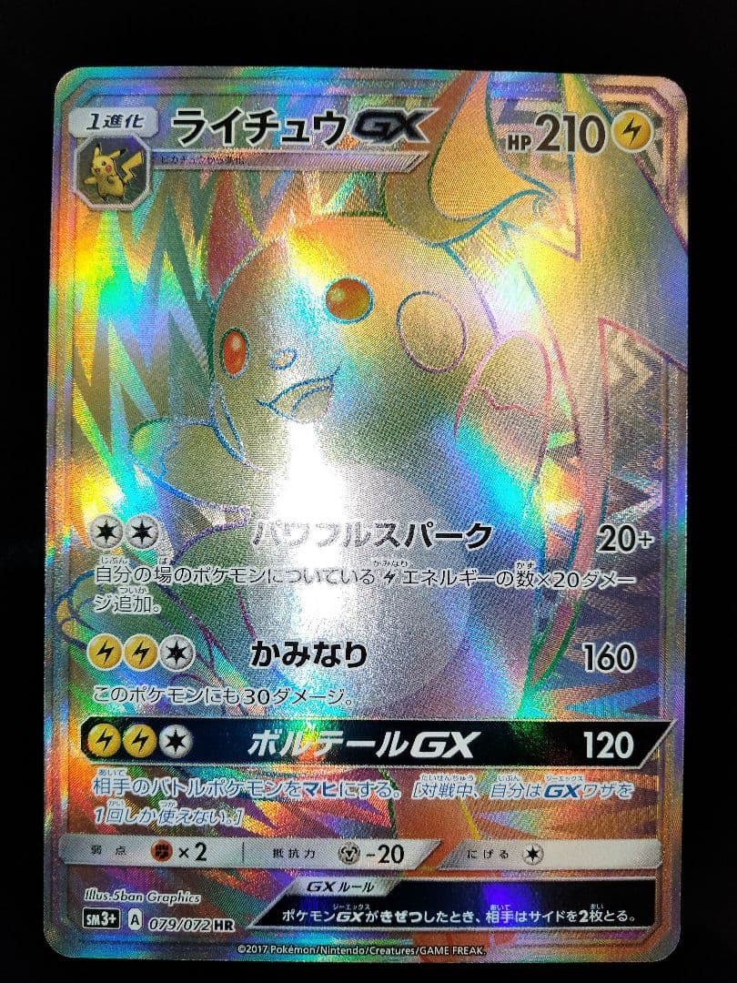 ポケカ　ライチュウGX　HR