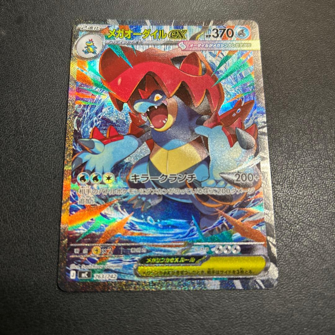 メガオーダイルex sar