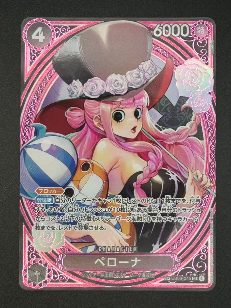 ワンピースカードHeroinesEdition SP ペローナ EB03-045