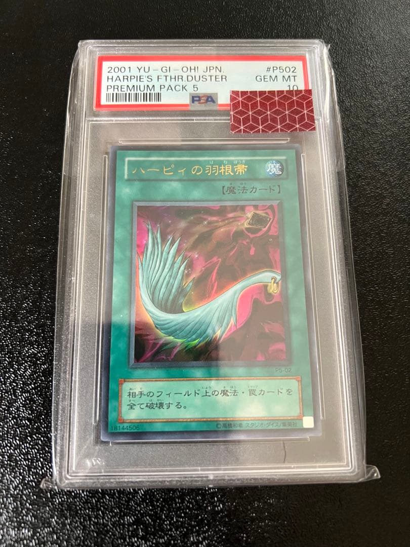 遊戯王　ハーピィの羽根箒　ウルトラ　PSA10