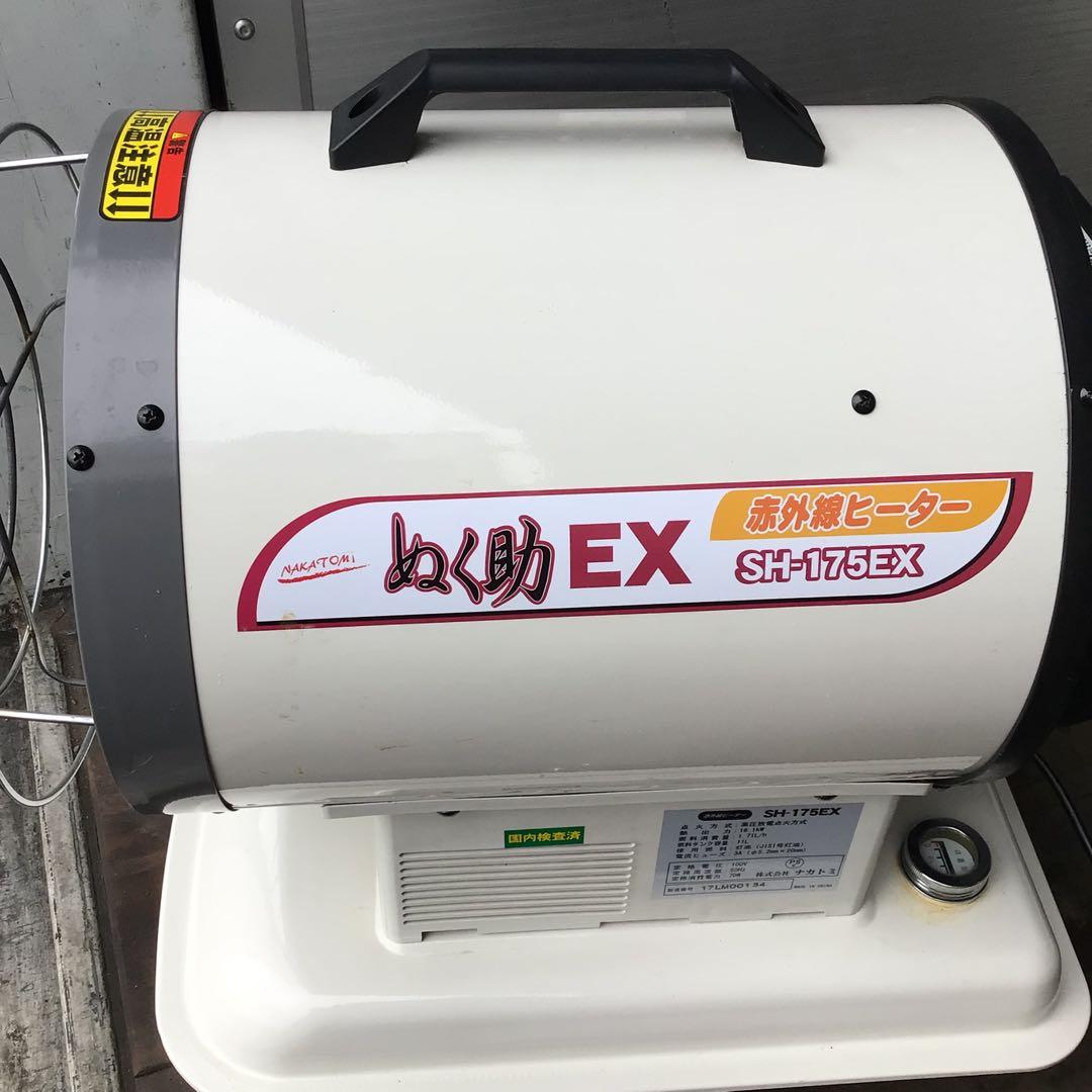 ナカトミ　赤外線ヒーター　ぬく助EX SH-175EX 石油ファンヒーター