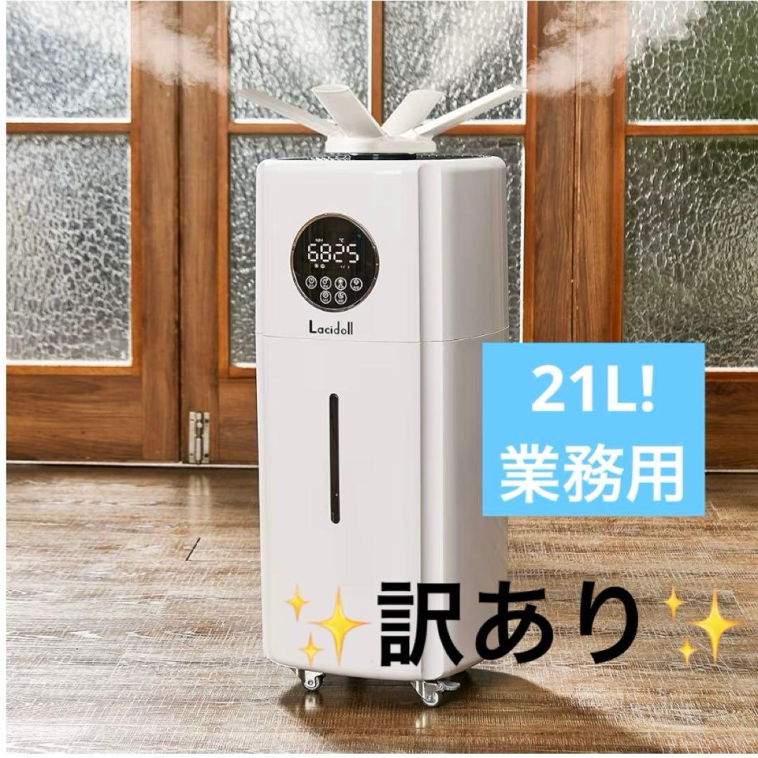 加湿器 大容量!! 大型 業務用21L 置き型60畳 ホワイト 静音 大容量