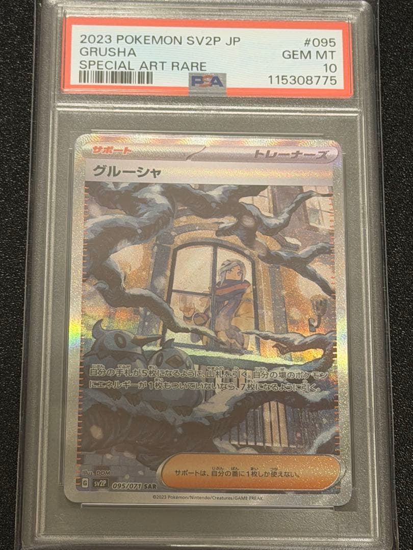 極美品　ポケカ　グルーシャsar psa10