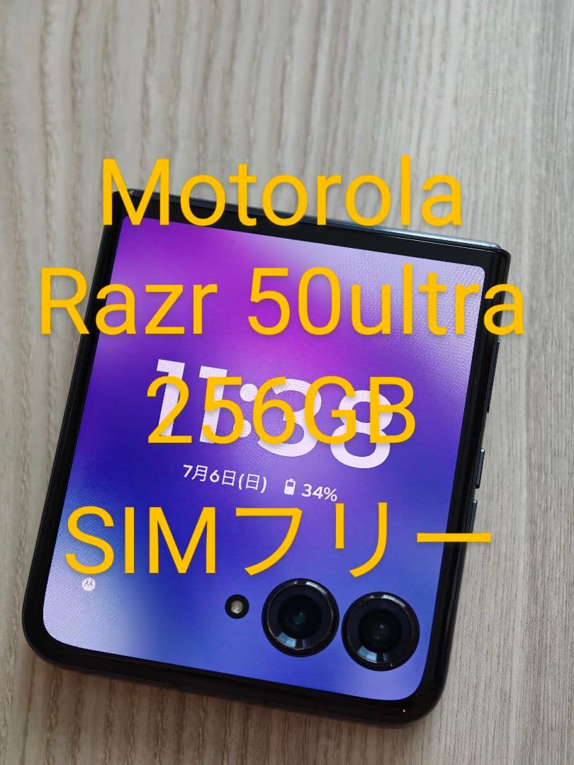 Motorola Razr 50ultra 256GB SIMフリー 海外版