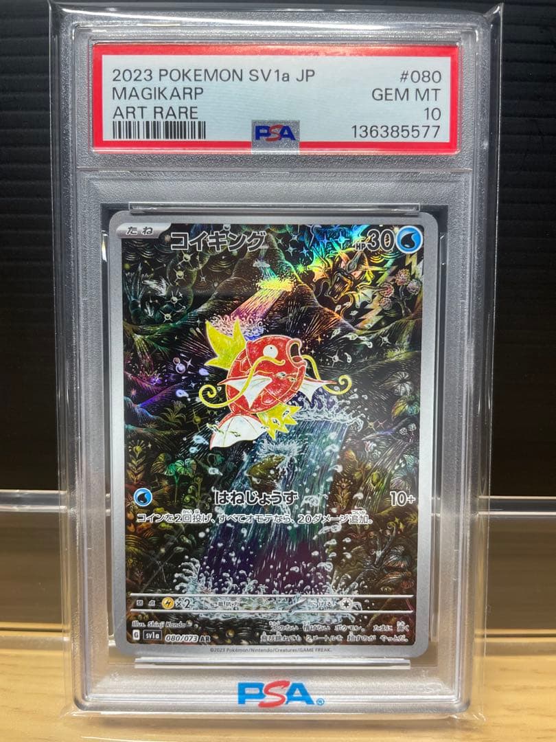 【PSA10】コイキング AR SV1a トリプレットビート