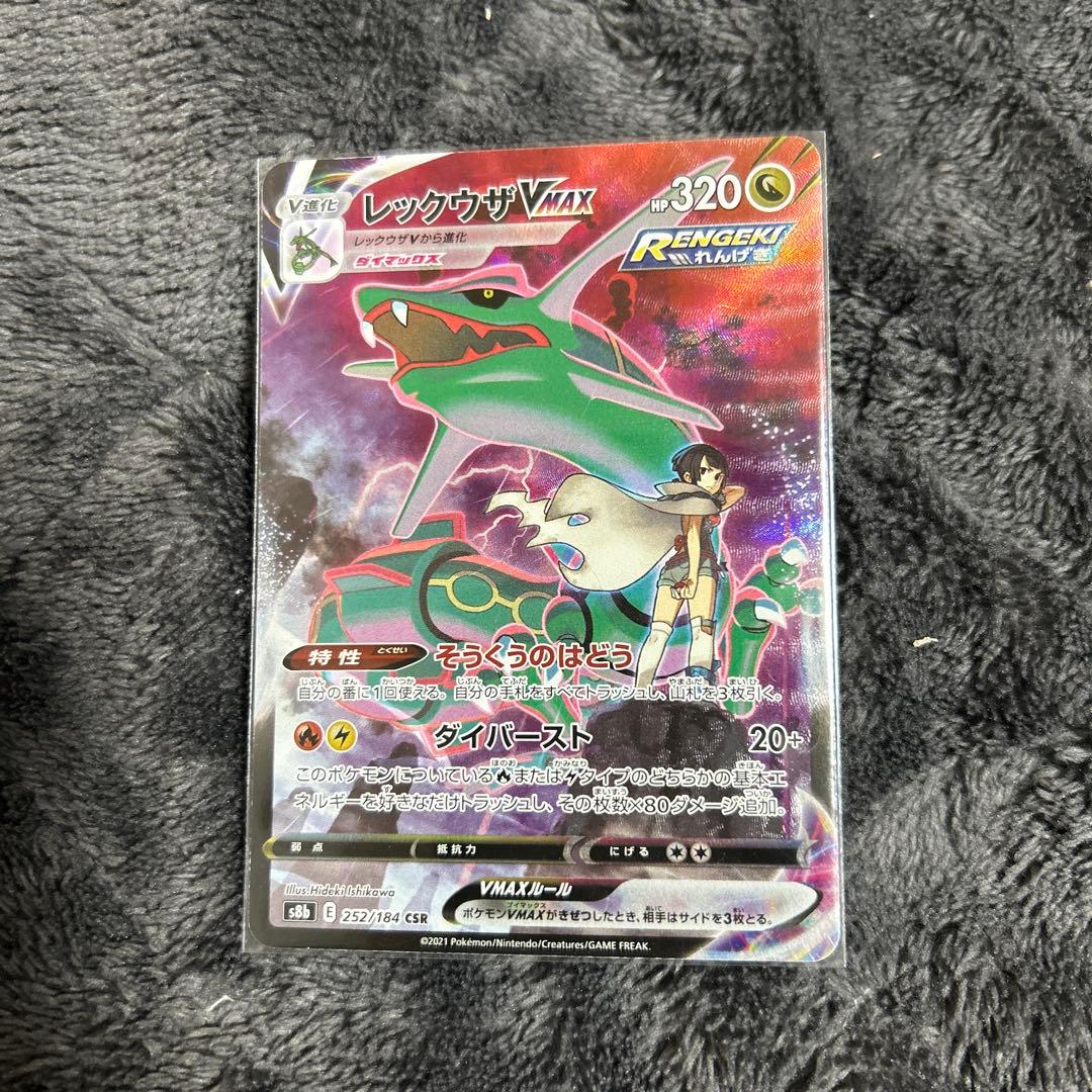 レックウザVMAX CSR S8b VMAXクライマックス 252/184