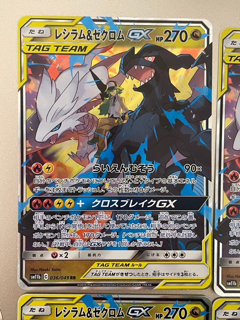 レシラム&ゼクロム GX TAG TEAM RR　セット　4枚　ポケカ　ポケモン