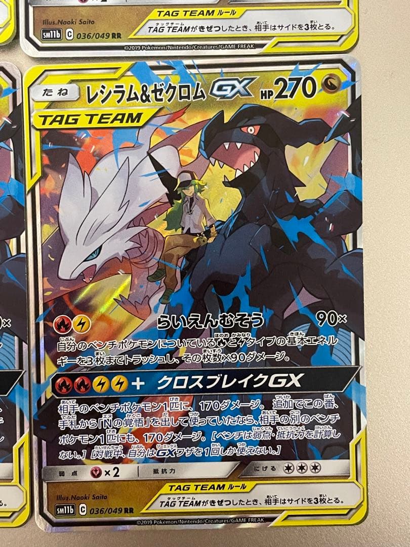 レシラム&ゼクロム GX TAG TEAM RR　セット　4枚　ポケカ　ポケモン