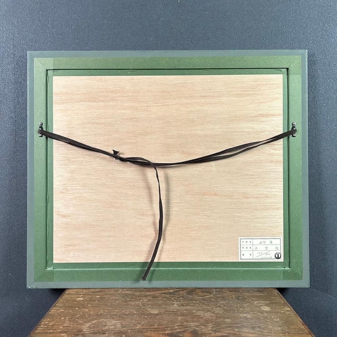 美品 山下清「二重橋」リトグラフ 落款有り 限定品 あずま工芸印 裸の大将