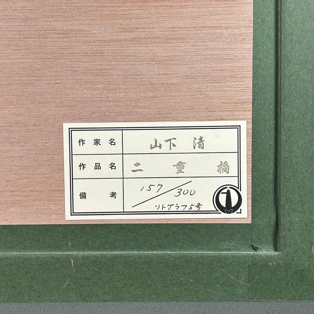 美品 山下清「二重橋」リトグラフ 落款有り 限定品 あずま工芸印 裸の大将