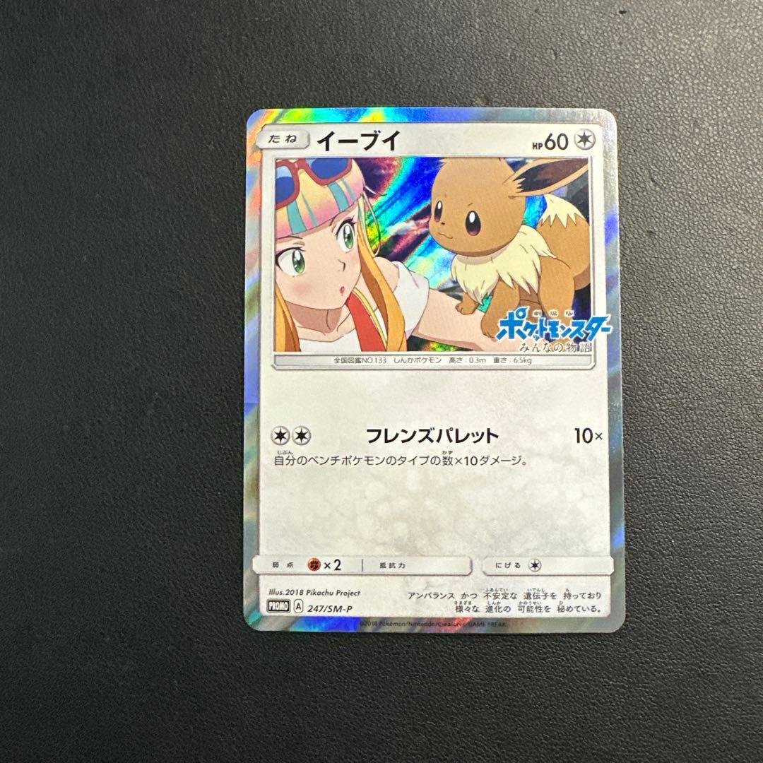 イーブイ PROMO SM-Pプロモカード 247/SM-P