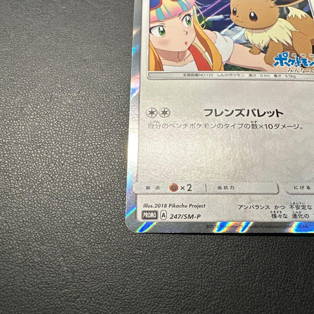 イーブイ PROMO SM-Pプロモカード 247/SM-P