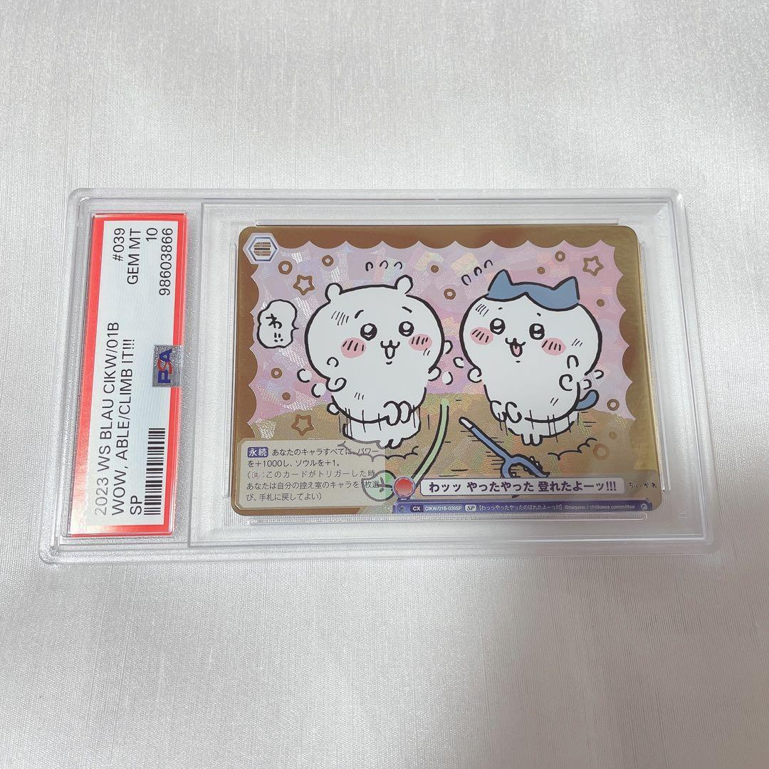 【PSA10】ちいかわ ヴァイス やったやった 登れたよー sp