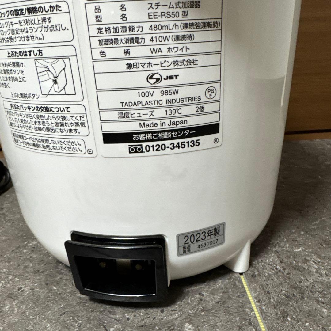 象印　スチーム加湿器　EE-RS50型　 2023年製
