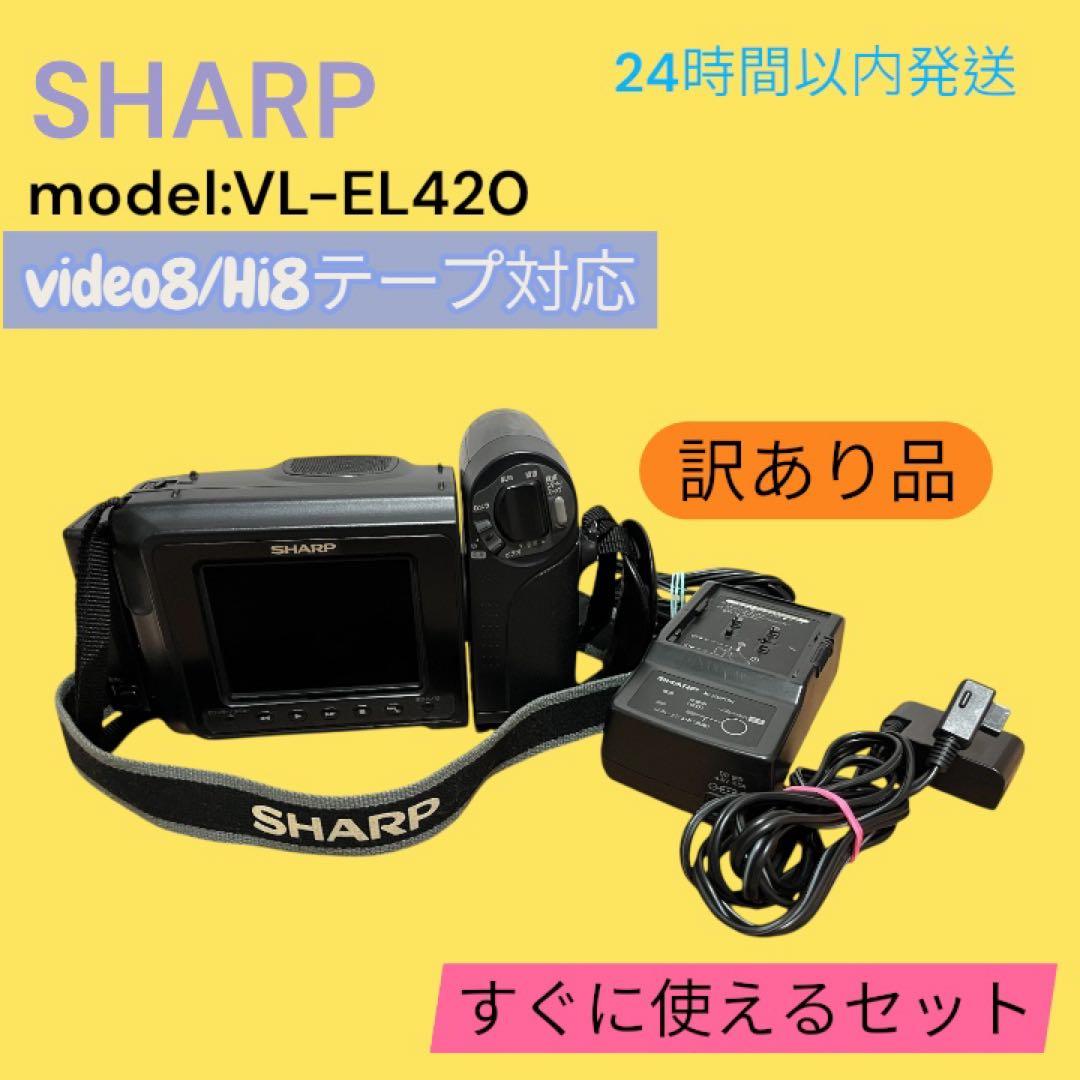 【ジャンク扱い】SHARP VL-EL420 video8 Hi8 ビデオカメラ