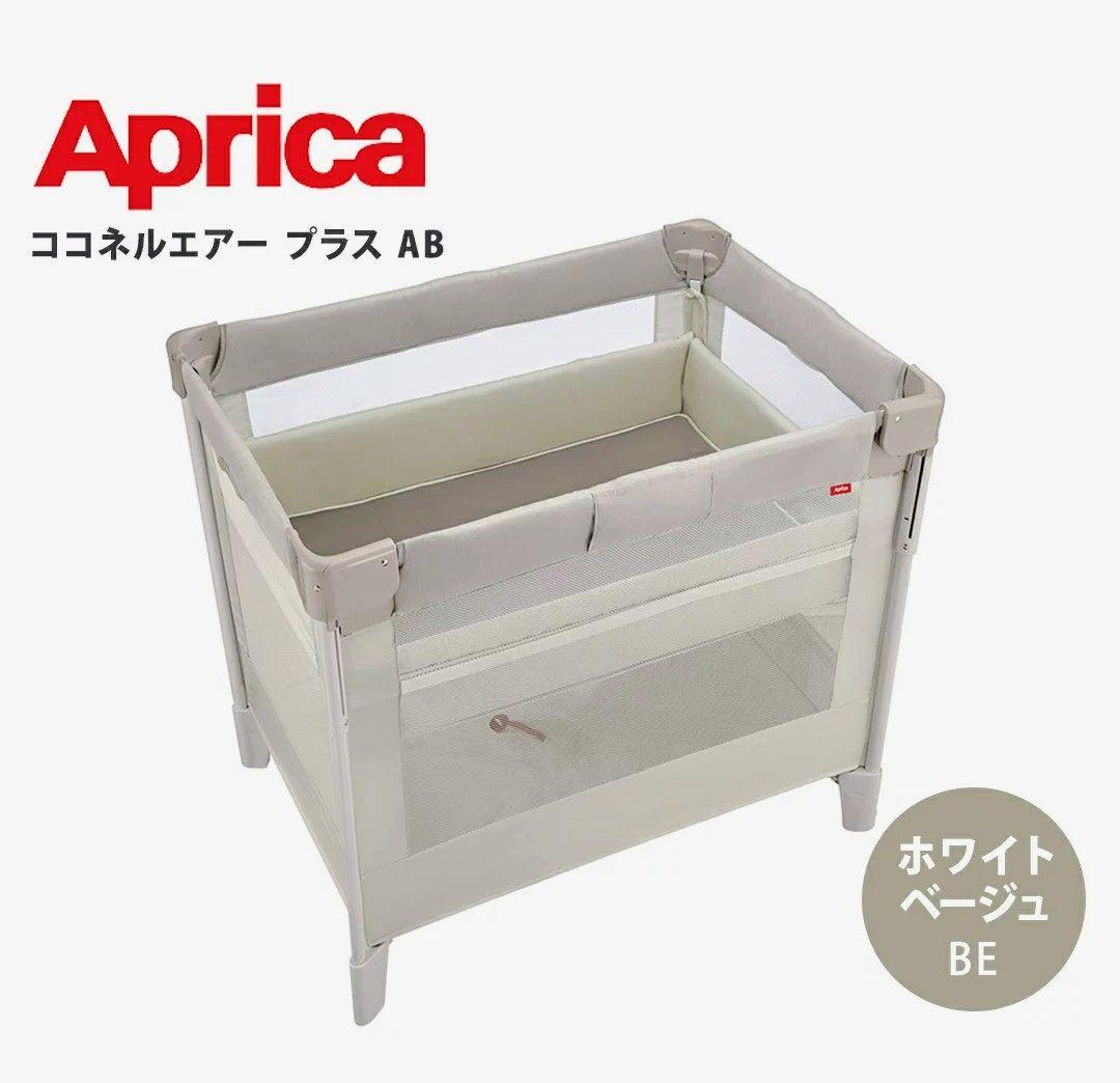 アップリカ　ココネルエアープラスAB ベビーベッド
