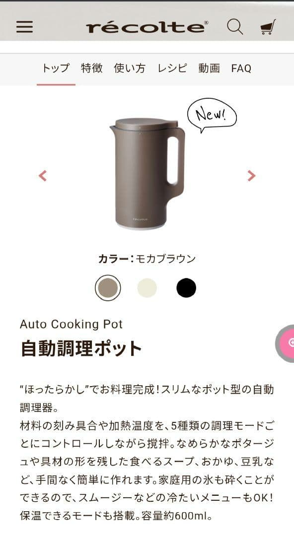 【新品・未開封】recolte レコルト 自動調理ポット スープメーカー