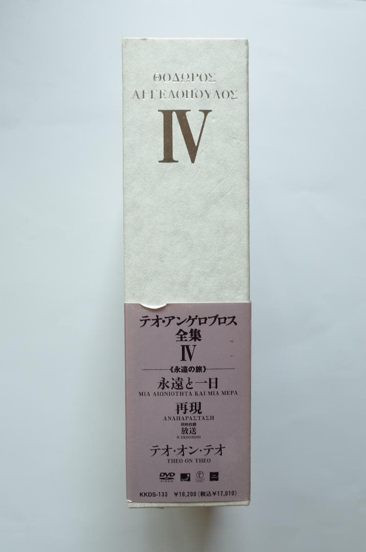 テオ・アンゲロプロス全集 Ⅳ 永遠の旅〈3枚組〉　解説書なし