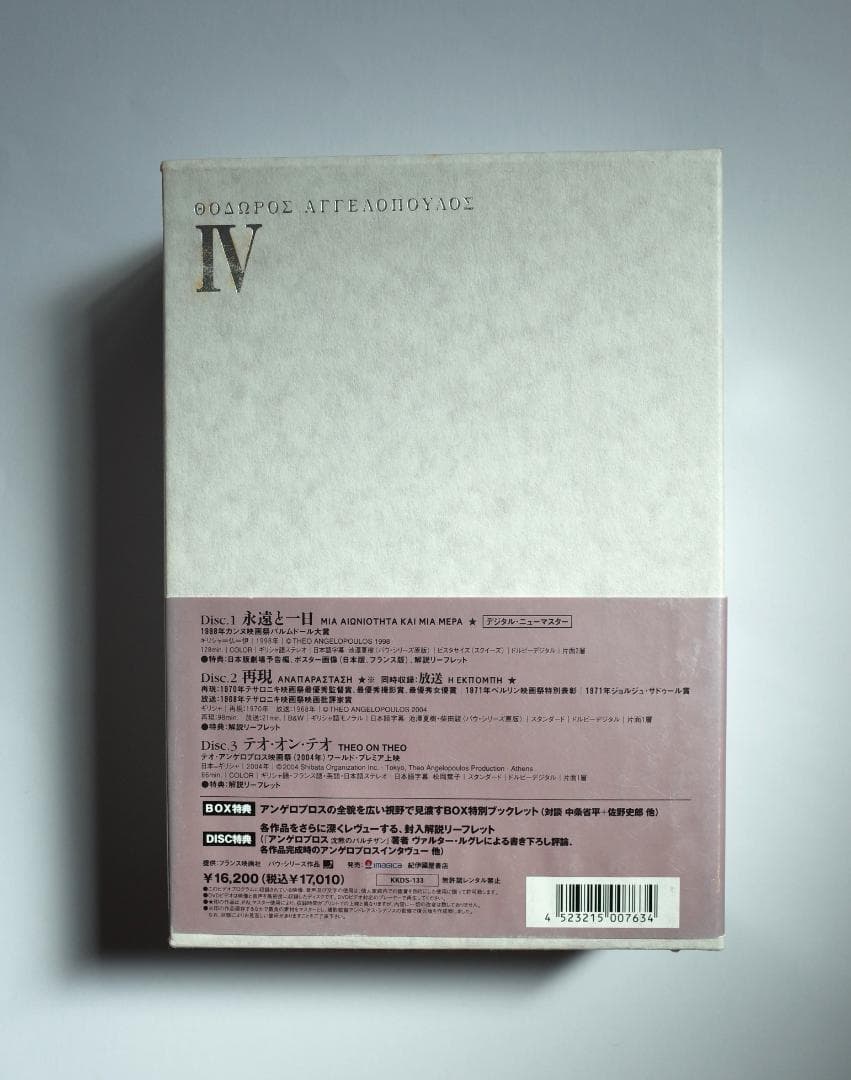 テオ・アンゲロプロス全集 Ⅳ 永遠の旅〈3枚組〉　解説書なし