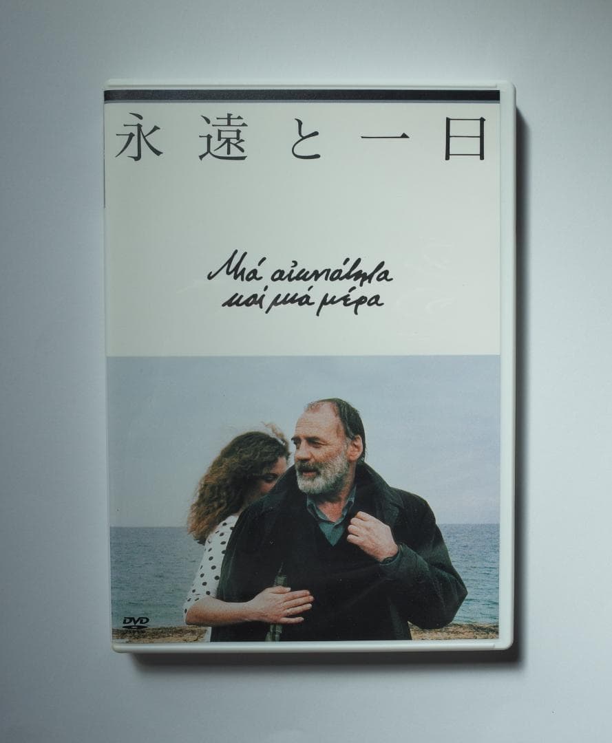 テオ・アンゲロプロス全集 Ⅳ 永遠の旅〈3枚組〉　解説書なし