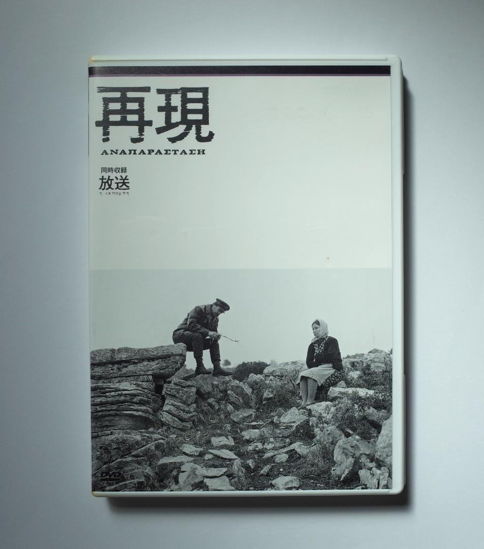 テオ・アンゲロプロス全集 Ⅳ 永遠の旅〈3枚組〉　解説書なし