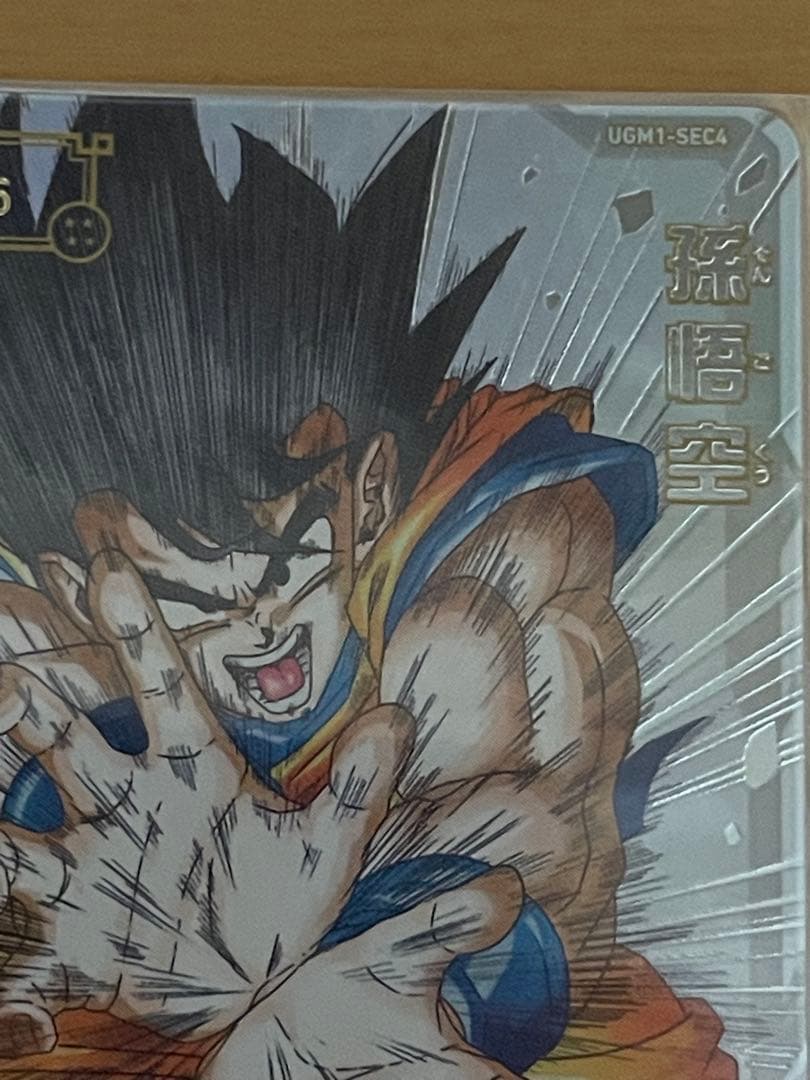 UGM1-SEC4 シリアル悟空　SDBH