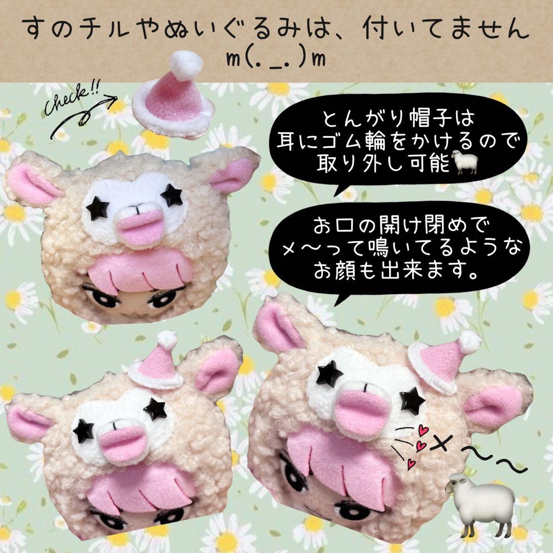 すのチル　服　小物　すの〜まめコス ミニすの〜まめ　ヒツジSET ねむ様オーダー
