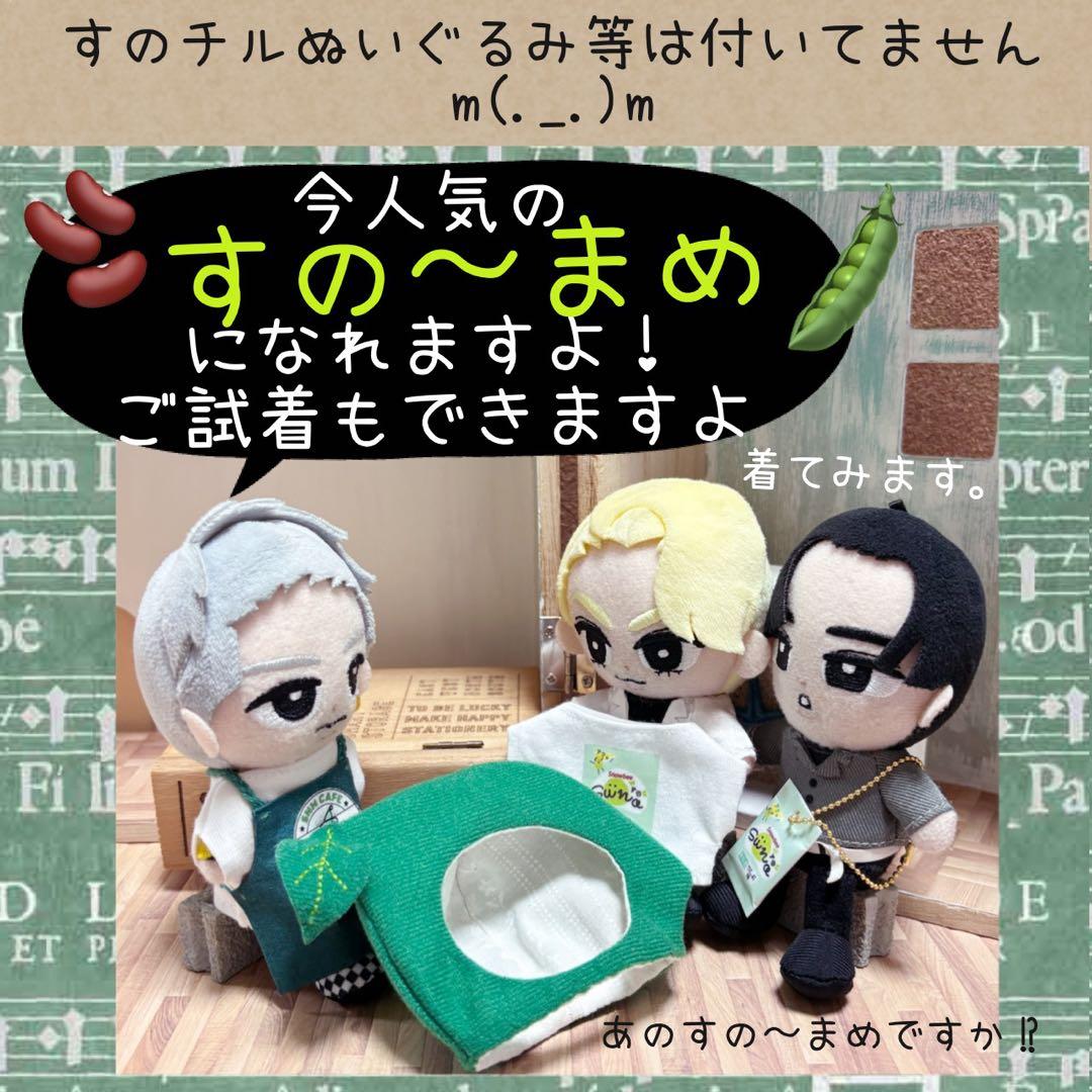 すのチル　服　小物　すの〜まめコス ミニすの〜まめ　ヒツジSET ねむ様オーダー