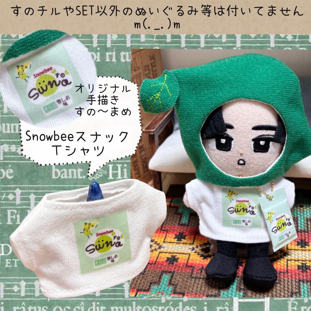 すのチル　服　小物　すの〜まめコス ミニすの〜まめ　ヒツジSET ねむ様オーダー