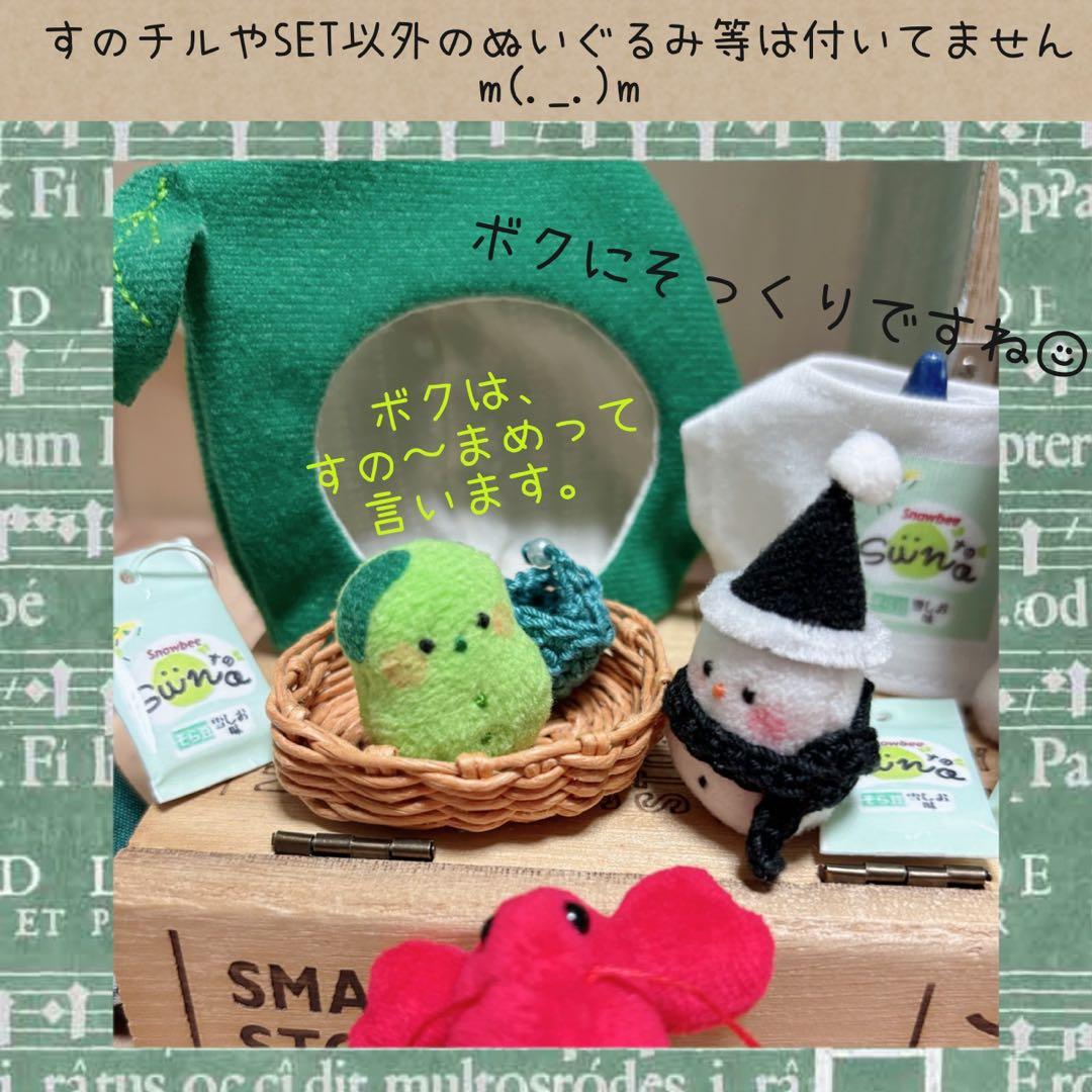 すのチル　服　小物　すの〜まめコス ミニすの〜まめ　ヒツジSET ねむ様オーダー