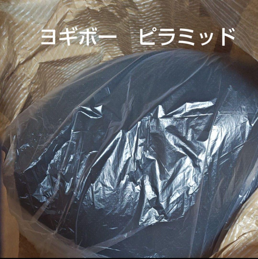 yogibo ピラミッド　ダークグレー