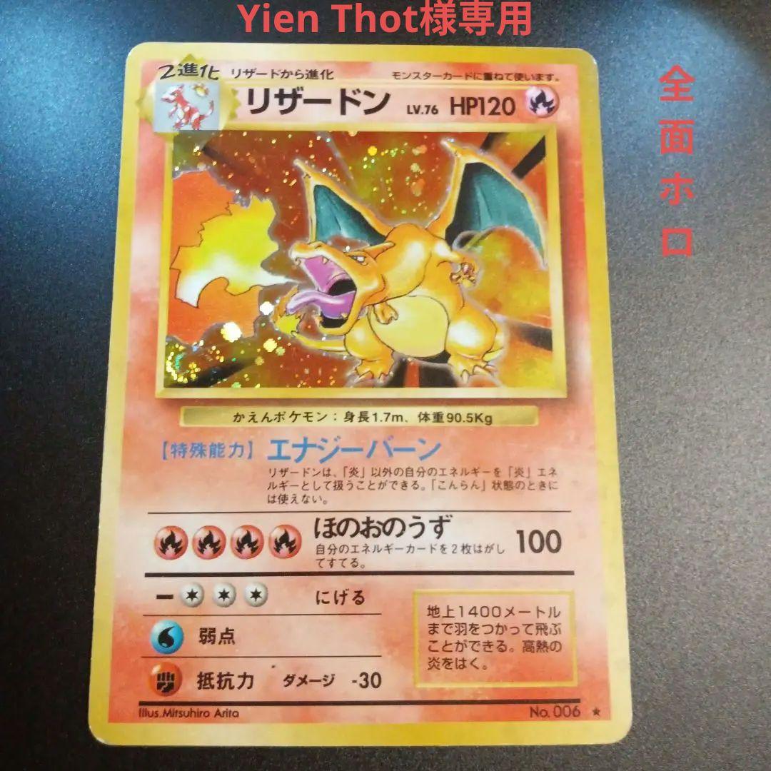 Yien Thot　リザードン　かえん　旧裏　第一弾　全ホロ