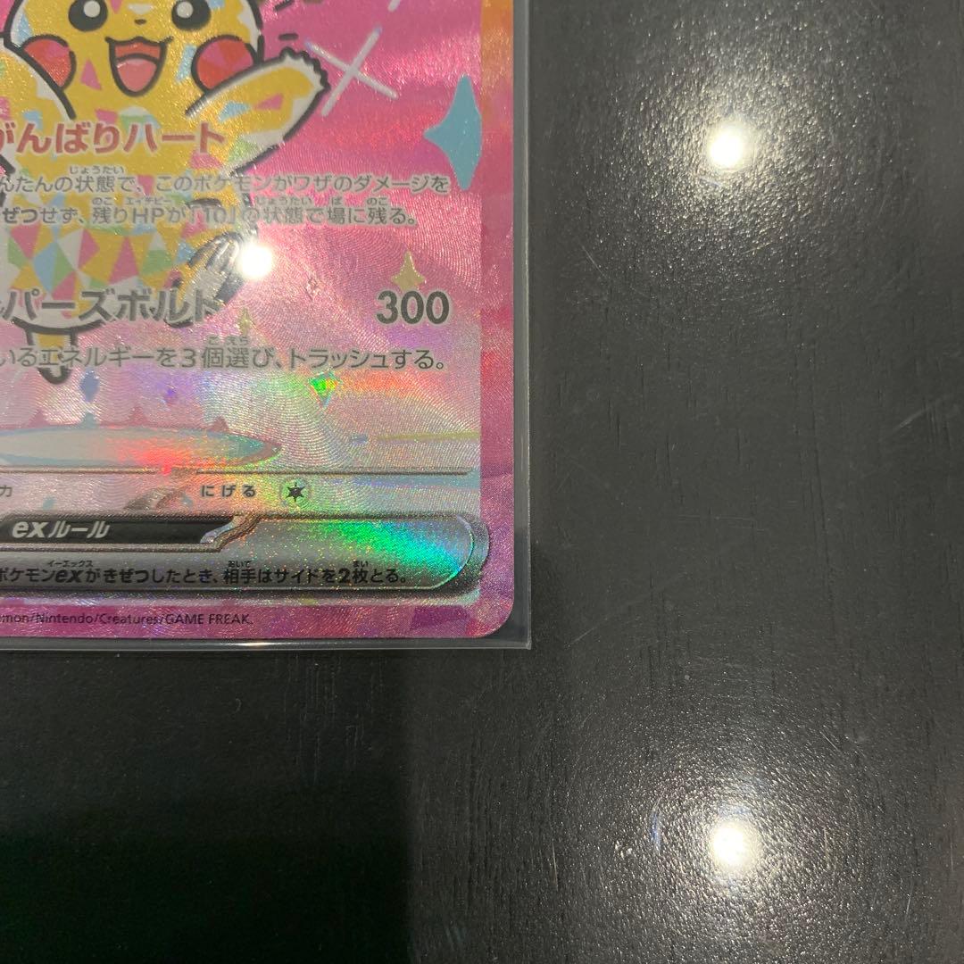 【美品】ポケモンカード　ピカチュウex SAR